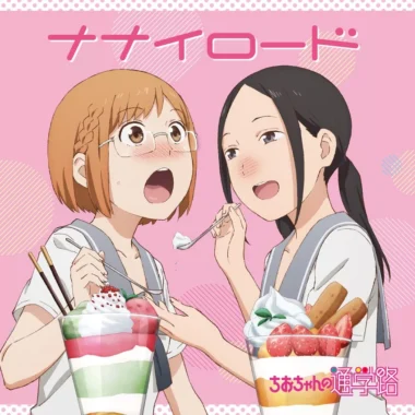 Chio-chan no Tsuugakuro Ending – Nanairoad Lyrics
